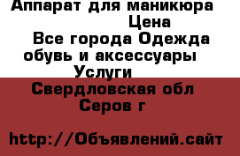 Аппарат для маникюра Strong 210 /105 L › Цена ­ 10 000 - Все города Одежда, обувь и аксессуары » Услуги   . Свердловская обл.,Серов г.